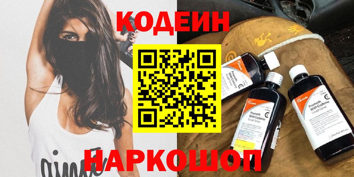 Кодеин Purple Drank  Вход с VPN  Кингисепп 